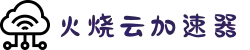 火烧云 - 极速稳定的网络加速器